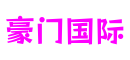 山东省济南市豪门国际在线游戏有限公司